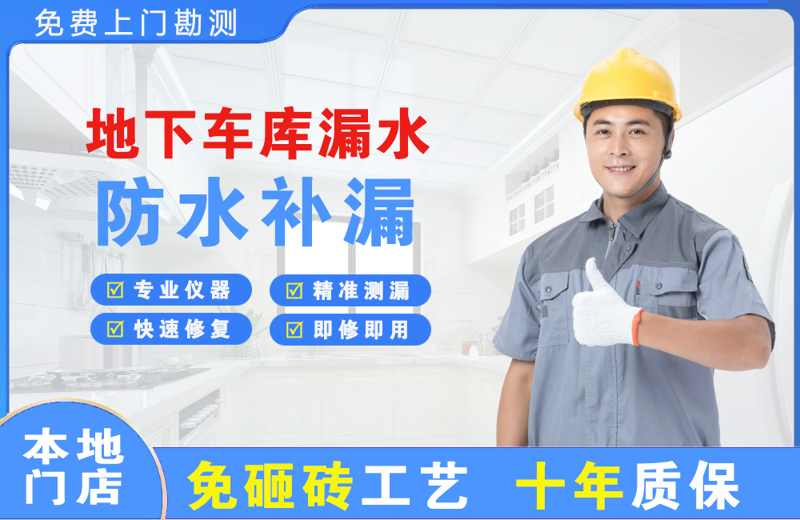 昆都仑地下车库漏水维修